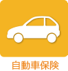 自動車保険