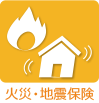 火災・地震保険