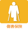 傷害保険